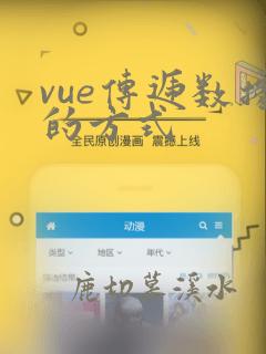 vue传递数据的方式
