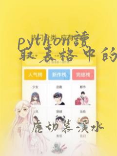 python读取表格中的一列内容