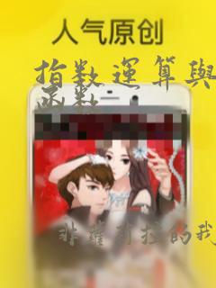 指数运算与指数函数