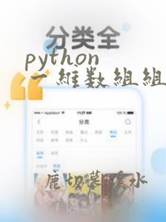 python 一维数组组合成二维数组