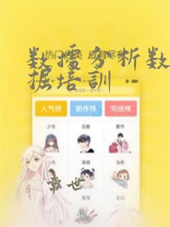 数据分析数据挖掘培训
