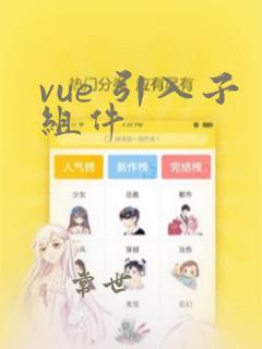 vue 引入子组件
