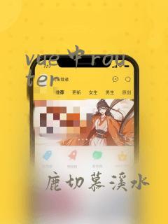 vue中router