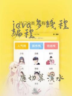 java多线程编程