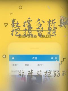 数据分析与数据挖掘习题