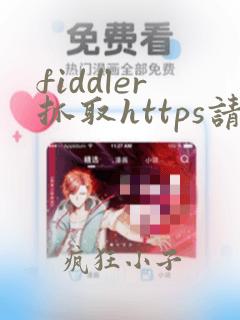 fiddler抓取https请求