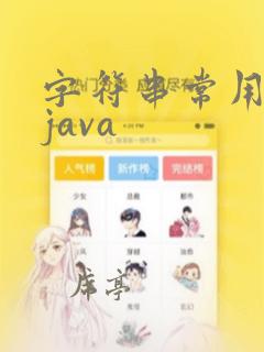 字符串常用方法java