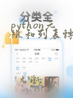 python元组和列表转换