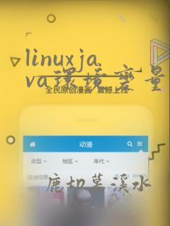 linuxjava环境变量设置