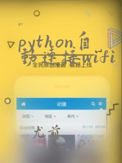 python自动连接wifi