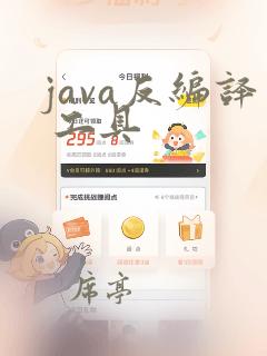 java反编译 工具