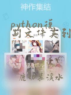 python复制文件夹到另一个文件夹