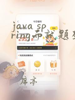 java spring面试题及答案
