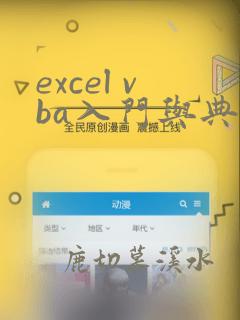 excel vba入门与典型实例