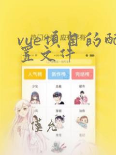 vue项目的配置文件