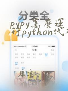 pypy怎么运行python代码