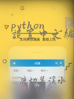 python 设置中文编码