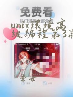 unix环境高级编程第3版