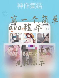 写一个简单的java程序