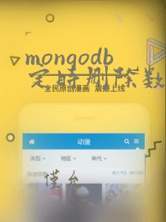 mongodb定时删除数据