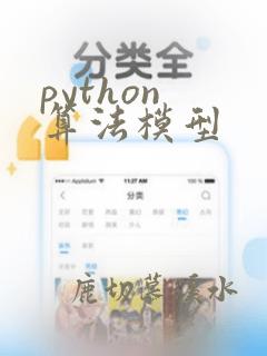python 算法模型