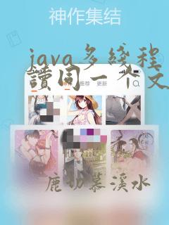 java多线程读同一个文件