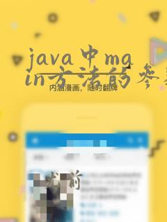 java中main方法的参数