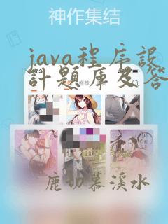 java程序设计题库及答案