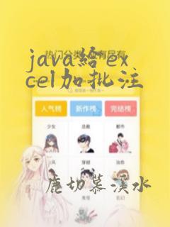 java给excel加批注