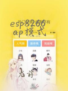 esp8266 ap模式
