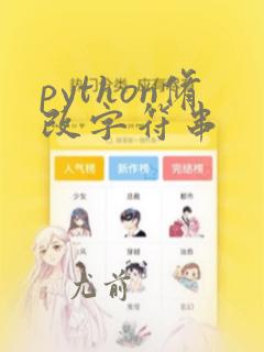 python修改字符串