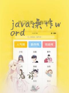 java操作word