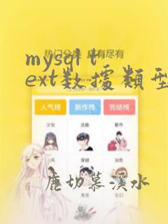 mysql text数据类型