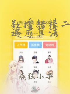 数据结构二叉树遍历算法