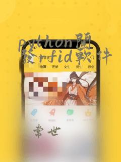 python开发rfid软件