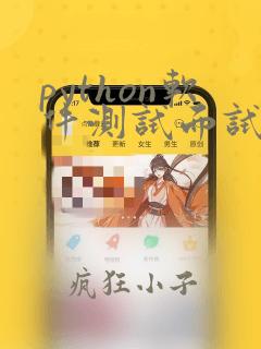 python软件测试面试题
