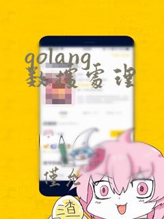 golang 数据处理