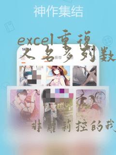 excel重复人名多列数据求和