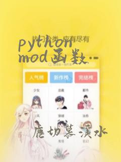 python mod函数