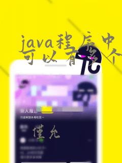java程序中可以有多个main方法