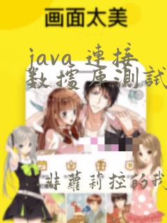 java 连接数据库测试