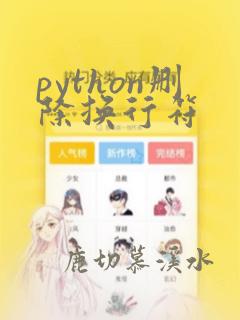 python删除换行符