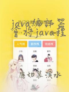 java编译器会将java程序转换为