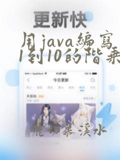 用java编写1到10的阶乘