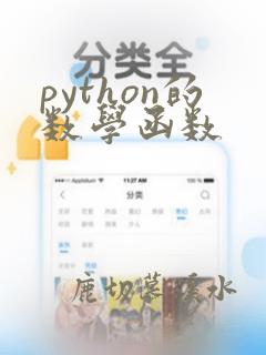 python的数学函数