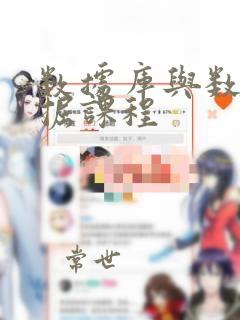 数据库与数据挖掘课程