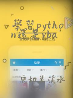 学习python还是vba