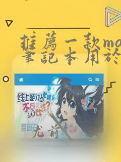推荐一款mac笔记本用于java开发