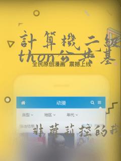 计算机二级python公共基础