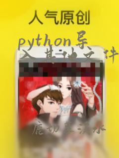 python导入其他文件的类